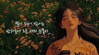 Starlit Echoes (별빛 잔상) | A Healing Fusion Korean Ballad
