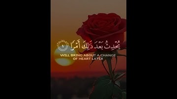 لا تدري لعل الله يحدث بعد ذلك امرا | القارئ شريف مصطفى قرآن كريم