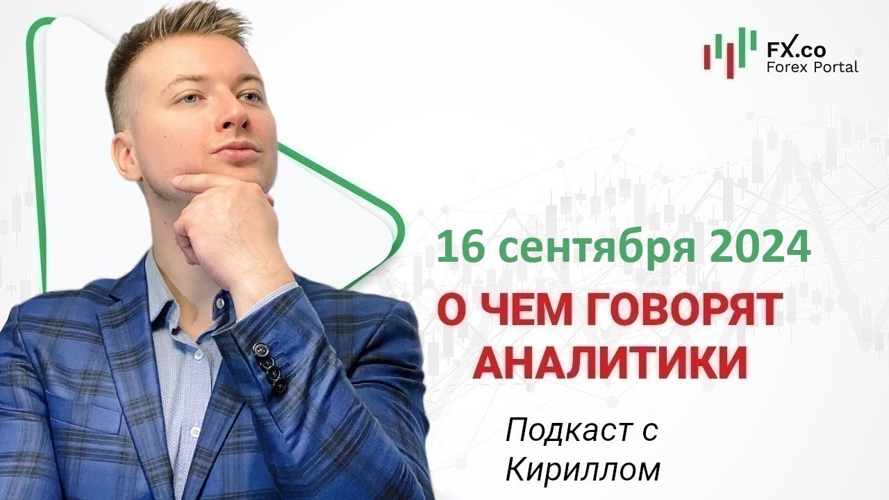 16.09.2024 Евро доллар направится к котировке 1.1150. EURUSD, GBPUSD, USDJPY