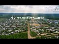 65 лет, поселку Алмазный 2023 /Саха (Якутия)