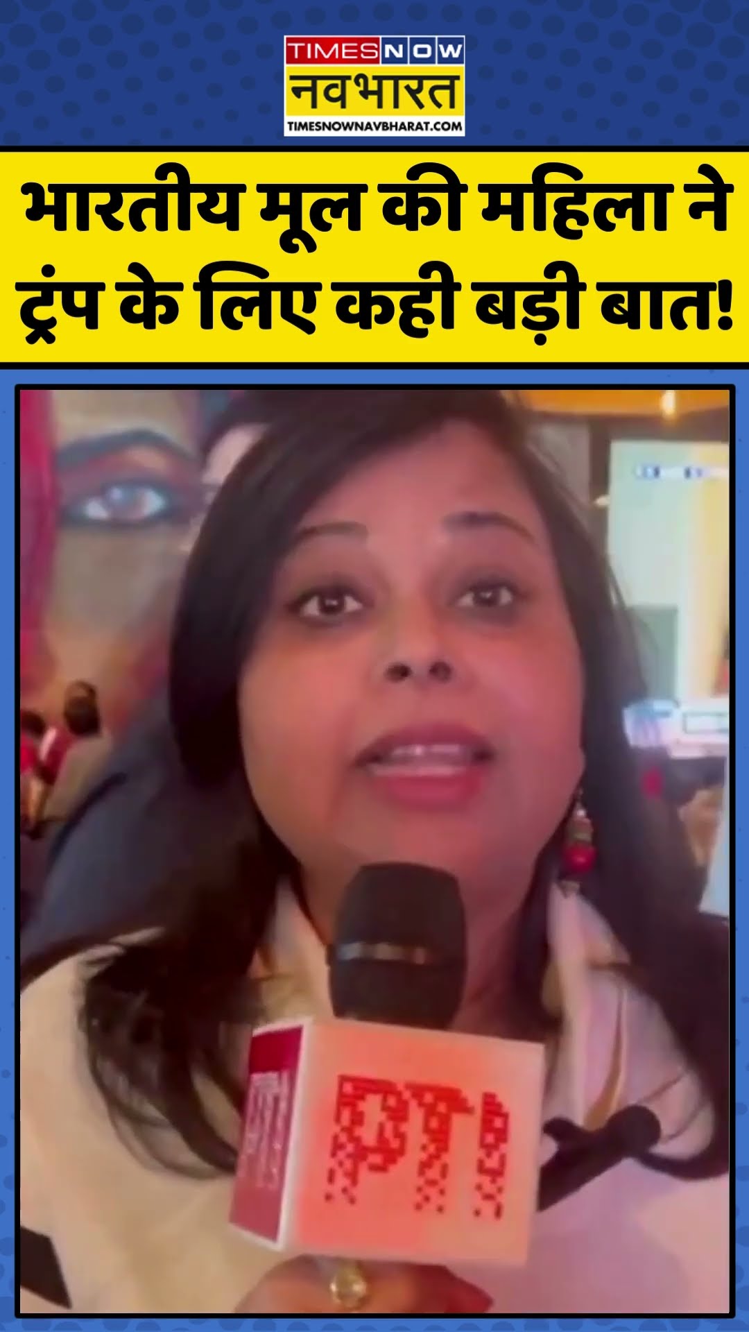 Trump Oath Ceremony: भारतीय मूल की महिला ने ट्रंप के लिए कही बड़ी बात! | #shorts #trump #donaldtrump
