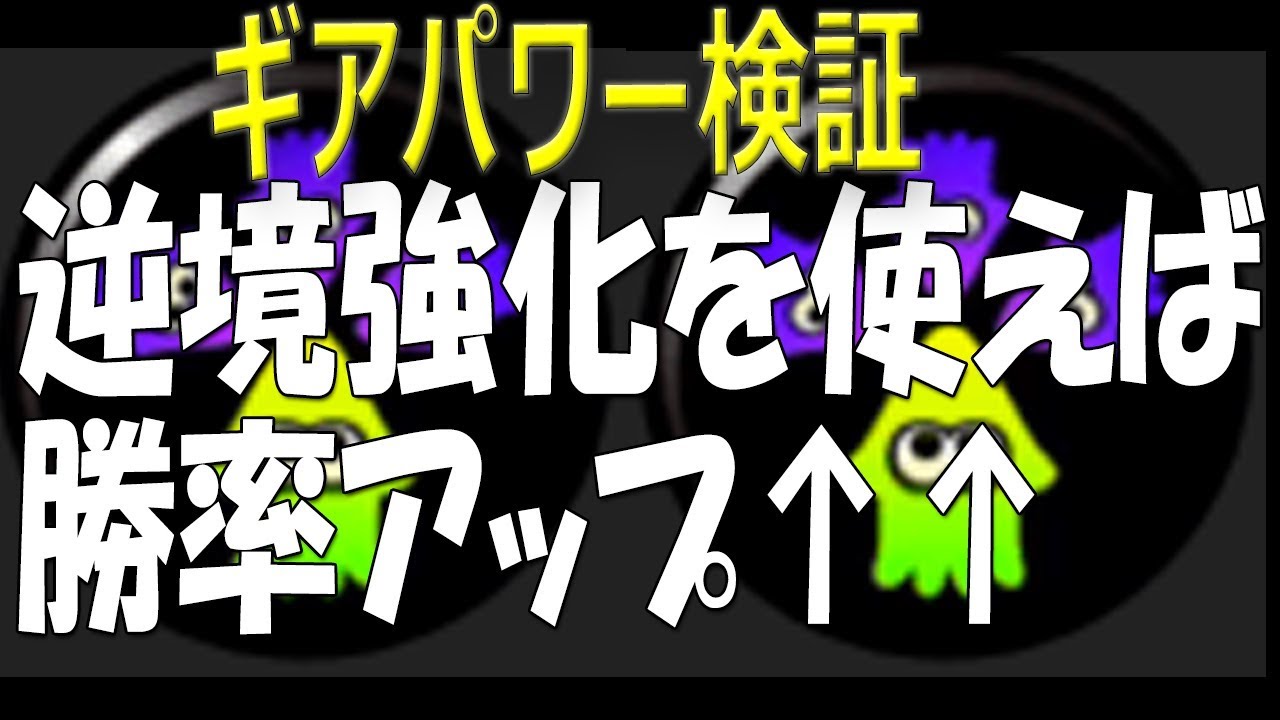 逆境強化を使えば勝率アップを実況プレイ検証byイカスミ堂 スプラトゥーン2 Youtube