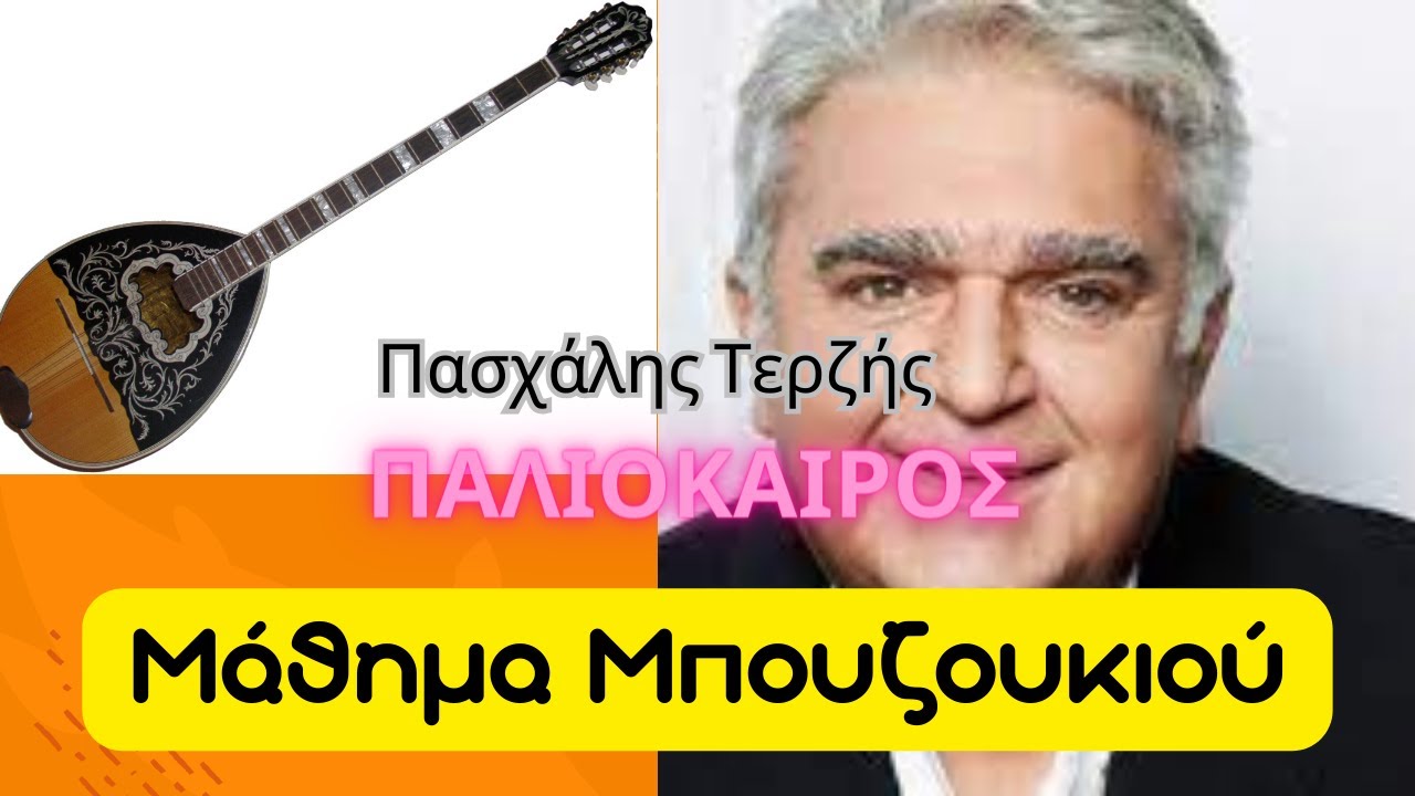 Παλιόκαιρος - μάθημα μπουζουκιου / paliokairos - terzis