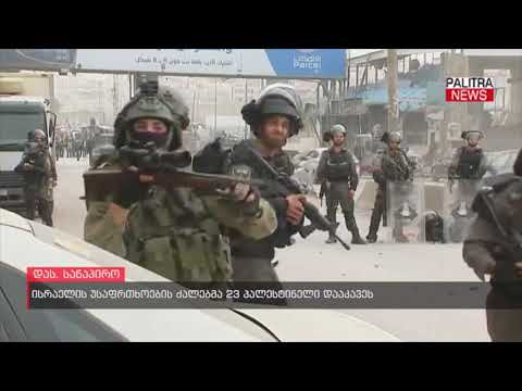 ისრაელის უსაფრთხოების ძალებმა 23 პალესტინელი დააკავეს