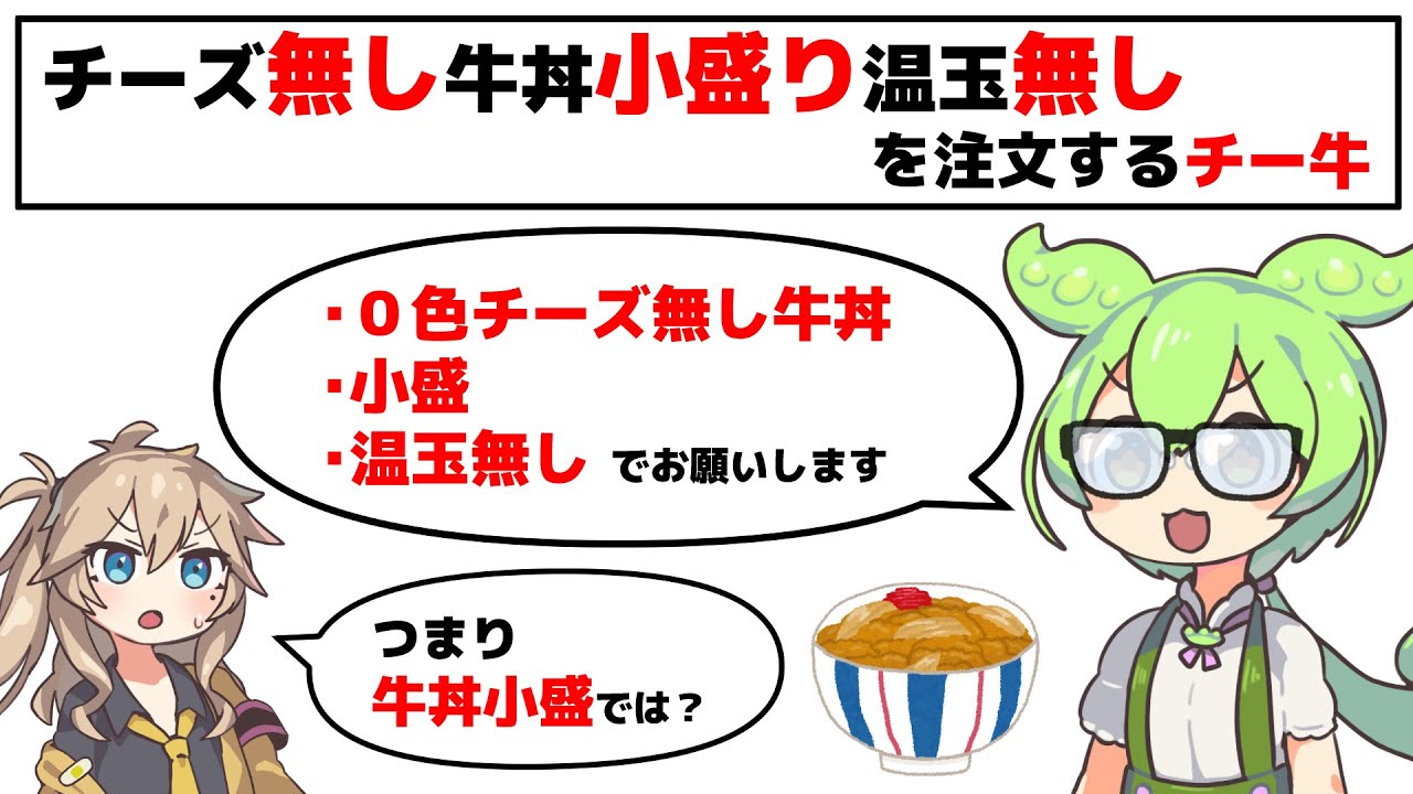 「チーズなし牛丼小盛り温玉なし」を注文するチー牛