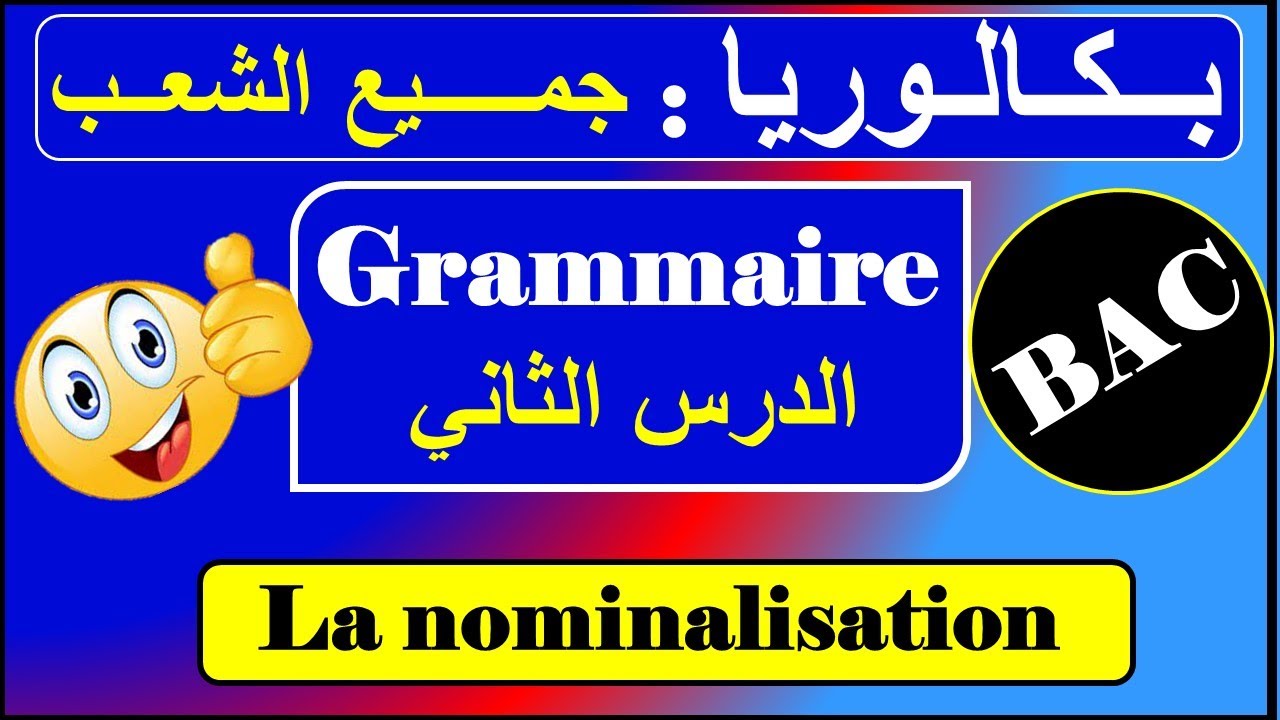 الدرس رقم 02 - قواعد - بكالوريا/ la nominalisation