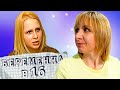 БЕРЕМЕННА В 16 ► МАРИНА из КИЕВА