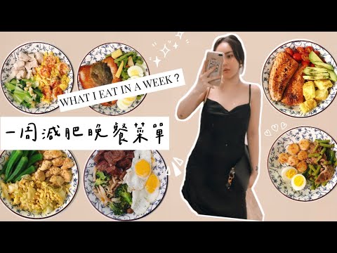 Vlog.9 | 一周減肥晚餐菜單 -10KG 懶人適用、簡單快速又美味