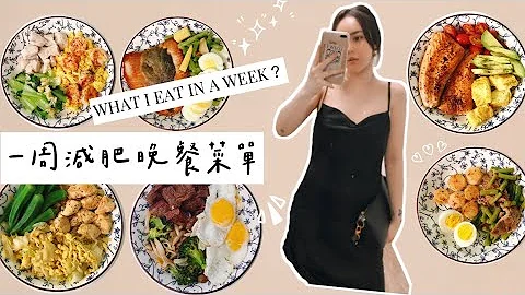 Vlog.8 | 一周减肥晚餐菜单 -10KG 懒人适用、简单快速又美味 - 天天要闻