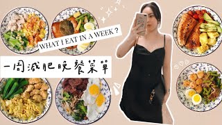 Vlog.9 | 一周減肥晚餐菜單-10KG 懶人適用、簡單快速又美味 
