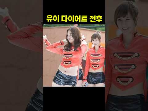 유이 다이어트 전후 #kpop #다이어트 #다이어트자극 #유이 #다이어트전후