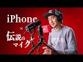 iPhoneを最高の配信機材に変える伝説のマイク【SHURE MV7】と三脚【Ulanzi MT-20】