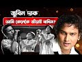 জুবিন দাক আমি কেনেকৈ জীয়াই ৰাখিম? | Zubeen Garg | Jai Zubeen Da | Must watched