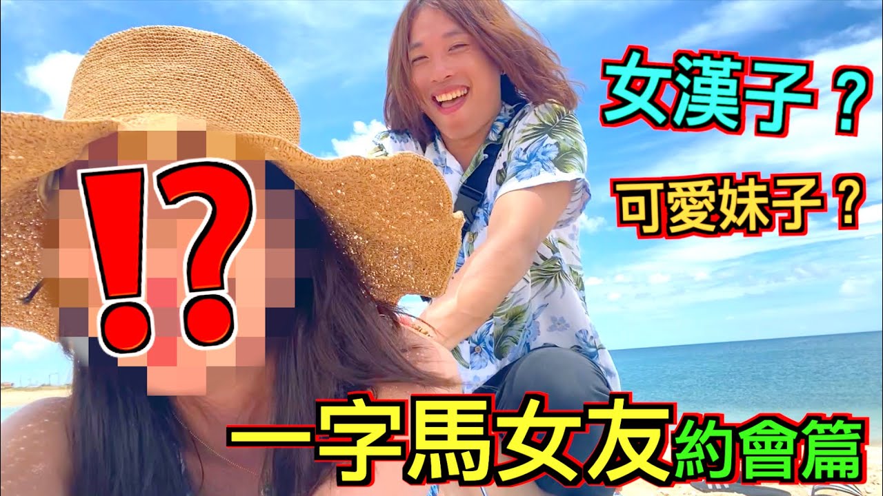 【地獄告白續集!!】千呼萬喚『一字馬真面目』公開，究竟她是可愛妹子還是女漢子！？