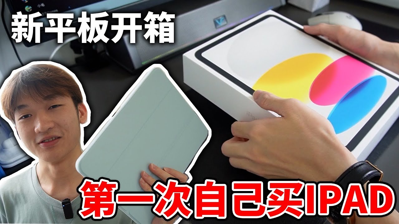 终于引来了我人生的第一台Apple产品~  IPAD 10th 开箱！ 【小方块】