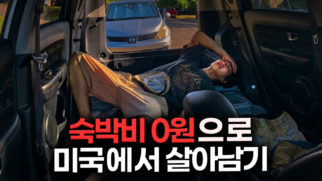 숙소 없이 캠핑카로 90일간 미국 여행이 가능할까?