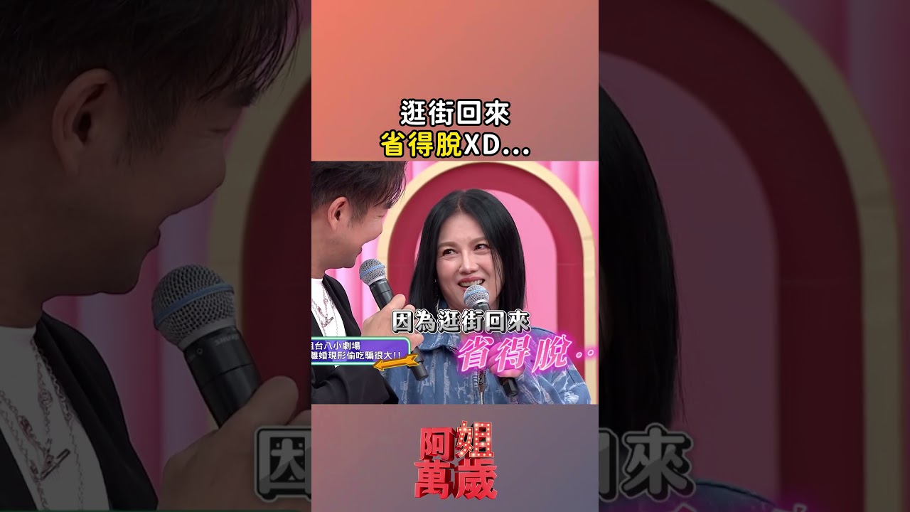 也講得太直白... #阿姐萬歲 #shorts 縮圖