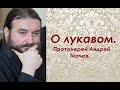 Три характеристики лукавого беса. Протоиерей Андрей Ткачев.