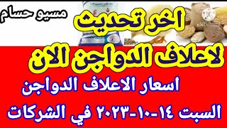 سعر العلف اسعار الاعلاف الدواجن اليوم السبت ١٤-١٠-٢٠٢٣ في جميع الشركات في مصر