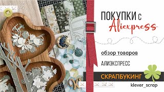 Скрапбукинг: АЛИЭКСПРЕСС - обзор покупок