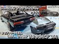 #コムさんプラモデルを作る。#S13SILVIA 1/24 #12 クリアパーツ塗装、研ぎ出し、取り付け