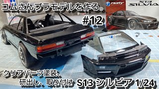 #コムさんプラモデルを作る。#S13SILVIA 1/24 #12 クリアパーツ塗装、研ぎ出し、取り付け
