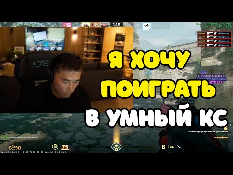 Видео: ADREN ИГРАЕТ В УМНЫЙ КС ВЫКЛАДЫВАЯСЬ НА 100% | ADREN КЕРИТ ИГРУ С ДРУЗЬЯМИ НА FACEIT