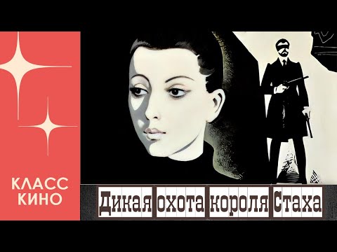 Дикая охота короля Стаха (1979)