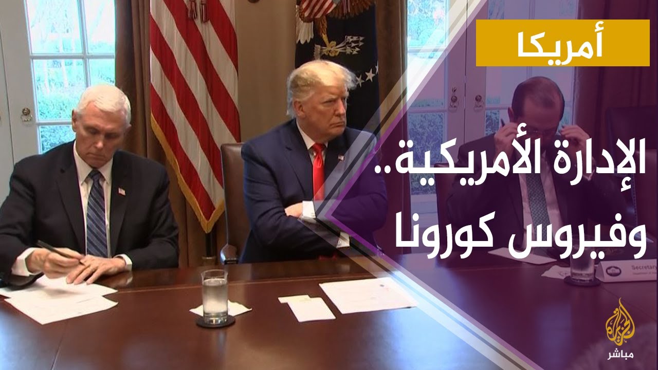 مؤتمر صحفي للإدارة الأمريكية بشأن فيروس كورونا
