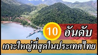 10 อันดับ เกาะใหญ่ที่สุดในประเทศไทย