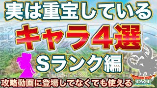 【ドラクエタクト】密かに重宝しているSランク４選（＋６）