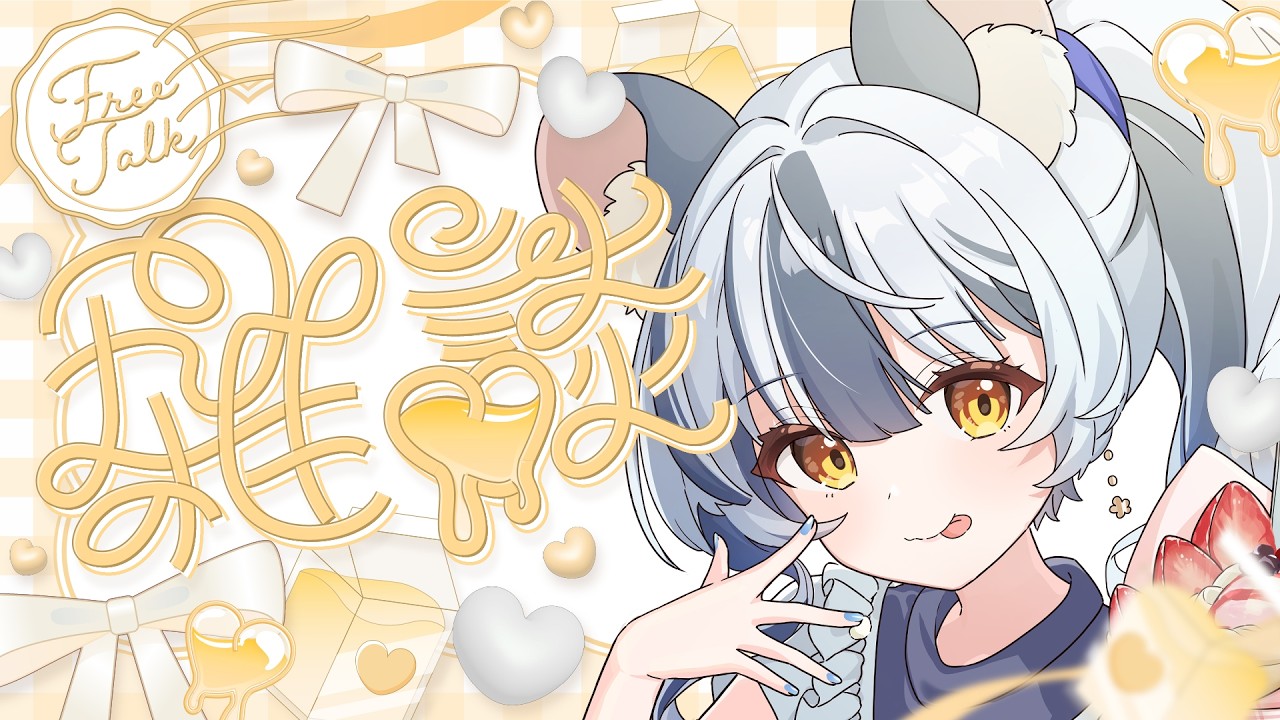 【雑談/talking】無心でアイスを食いたい時もある🍧🐁【#Vtuber/#満月まひろ】初見・ROM歓迎