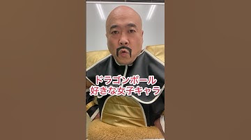 DRAGONBALLドラゴンボール好きな女子キャラDB芸人ナッパ芸人NAPPAぴっかり高木 #女子 #dragonball #ドラゴンボール #nappa #db芸人 #ナッパ #ナッパ芸人 #芸人