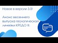 Весенний выпуск КРЕДО III. Анонс версии 3.0 геологического направления