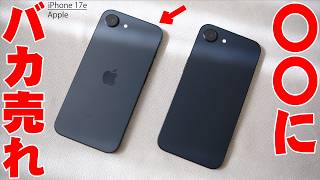 【本日発売】10万円以下で買える「iPhone 17e」はコスパ崩壊して高い？これはバカ売れ確定！特に売れるのは○○！【Apple,自腹購入レビュー】