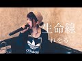 生命線/れをる Reol カラオケ 歌ってみた