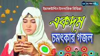 একদম চমৎকার গজল নিউ বাংলা গজল . New Notun Bangla gojol 2023.Shilpi Salma parvin