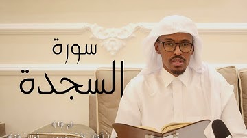 سورة السجدة | الشيخ حسن أحمد جامع