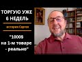 Ученик делится своим опытом 2020 Сергей запустил продажи на Амазоне.