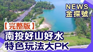 南投好山好水景點玩不完！2天1夜行程 溪頭、杉林溪之芬多精 PK 日月潭、武界部落之負離子【News金探號】20190907