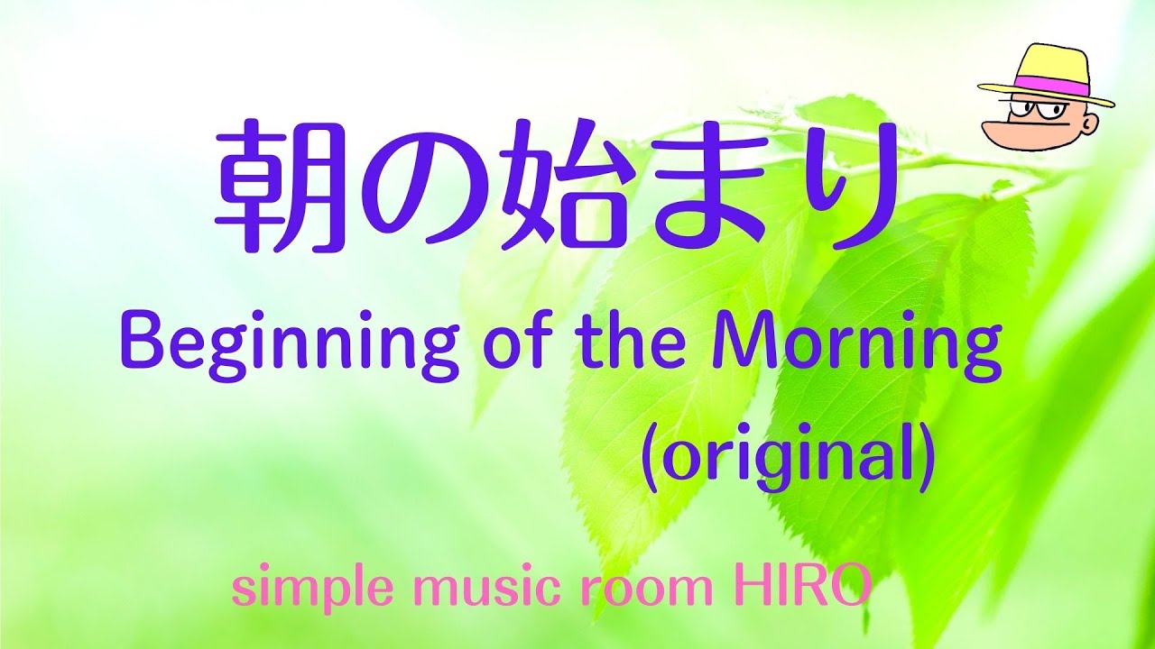 Ver 朝の始まり(original) simple music room HIRO en YouTube Ver 朝の始まり(original) simple music room HIRO en YouTube