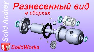 SolidWorks. Вид с разнесенными частями (Разнесенный вид) в сборках