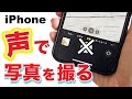 【iPhone裏技】自分の声でカメラ撮影ができる！超便利な機能