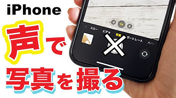 【iPhone】声だけでシャッターを切る！カメラの便利すぎる裏技を紹介✨