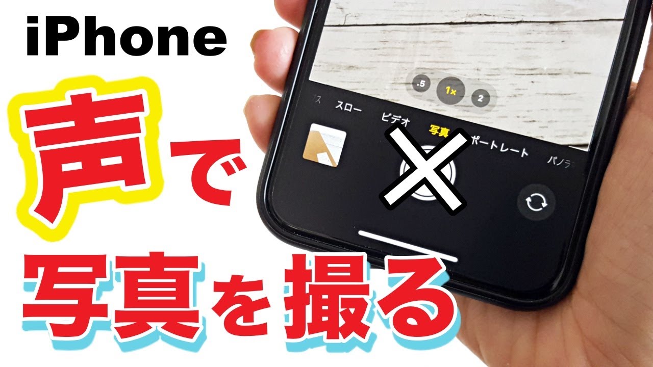 Iphoneカメラは無音で撮影できる シャッター音を消す方法3選 Youtube Iphoneカメラは無音で撮影できる シャッター音を消す方法3選 Youtube