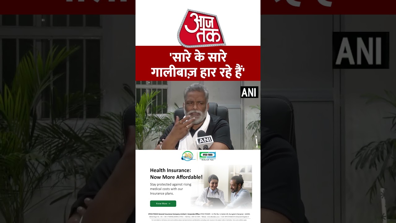 Pappu Yadav: 'सारे के सारे गालीबाज़ हार रहे हैं' | Voting | #biharelection #Shorts #Bihar