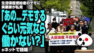 生活保護受給者のデモに実業家が私見「あの   デモするぐらい元気なら働かない？」が話題