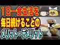 【ゆっくり解説】危険！一日一食はヤバい！毎日続けるとどうなる…？