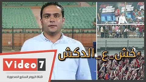 الدكش يكشف ما فعله أكرم توفيق عقب تغيره بلقاء الإنتاج