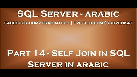 Self join in sql server in arabic